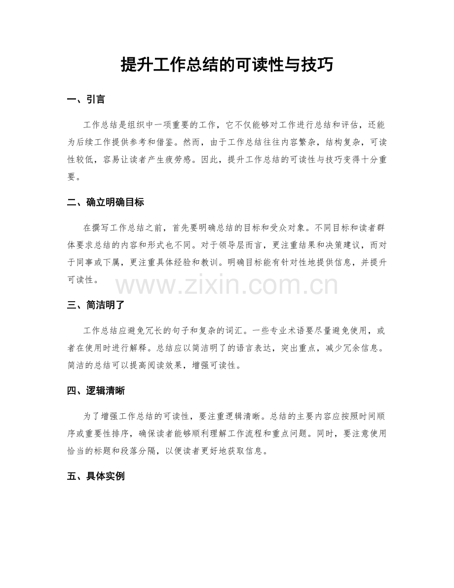 提升工作总结的可读性与技巧.docx_第1页