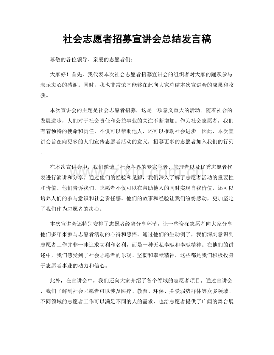 社会志愿者招募宣讲会总结发言稿.docx_第1页