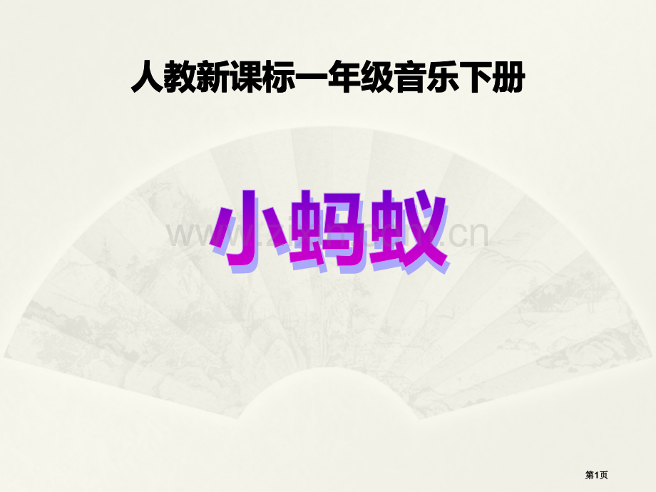 小蚂蚁省公开课一等奖新名师优质课比赛一等奖课件.pptx_第1页
