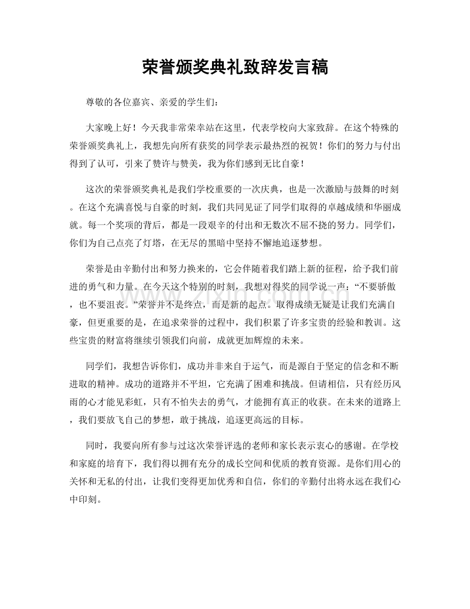 荣誉颁奖典礼致辞发言稿.docx_第1页