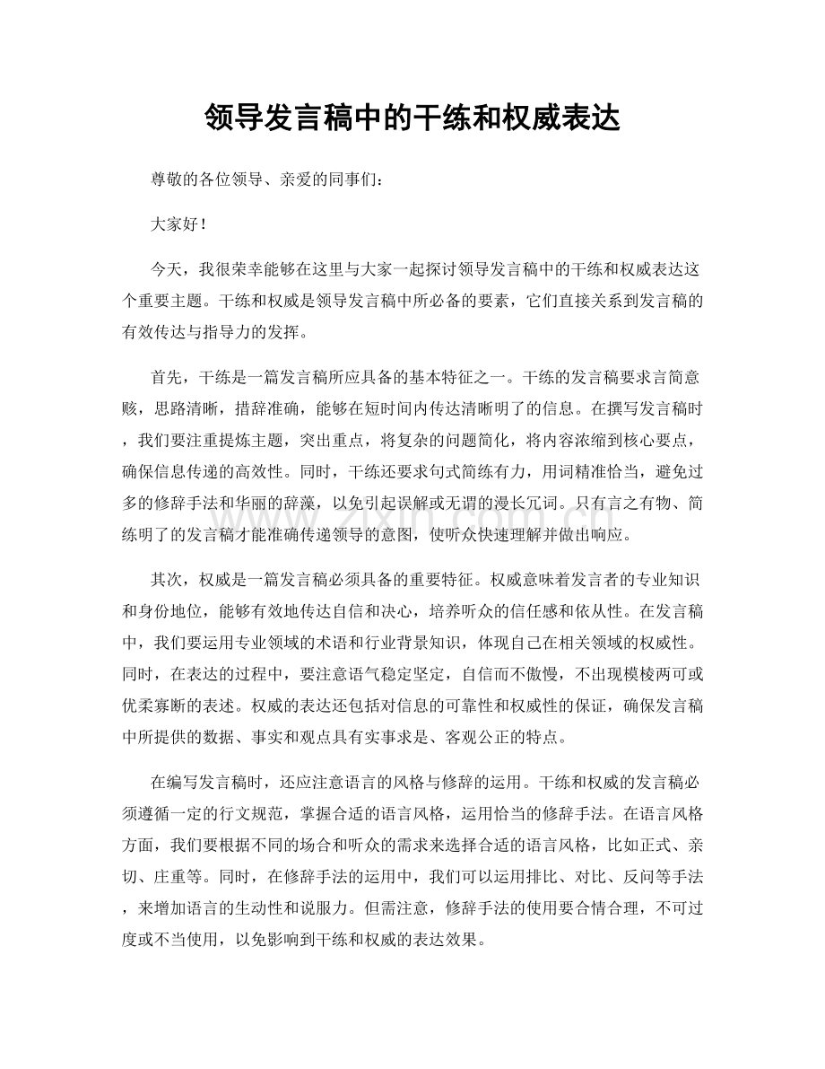 领导发言稿中的干练和权威表达.docx_第1页
