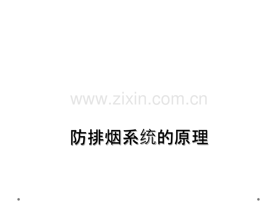 防排烟系统的原理.ppt_第1页
