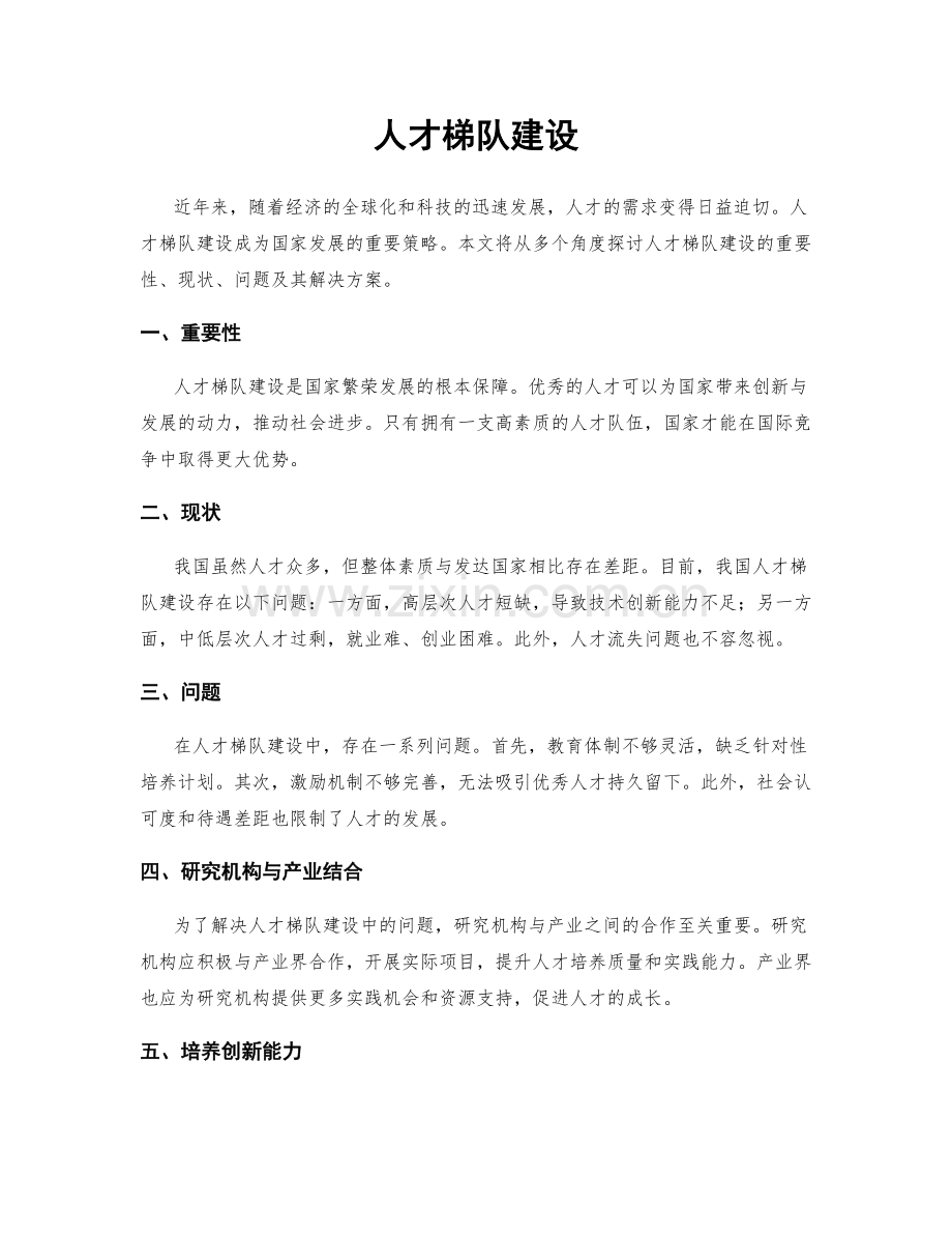 人才梯队建设.docx_第1页