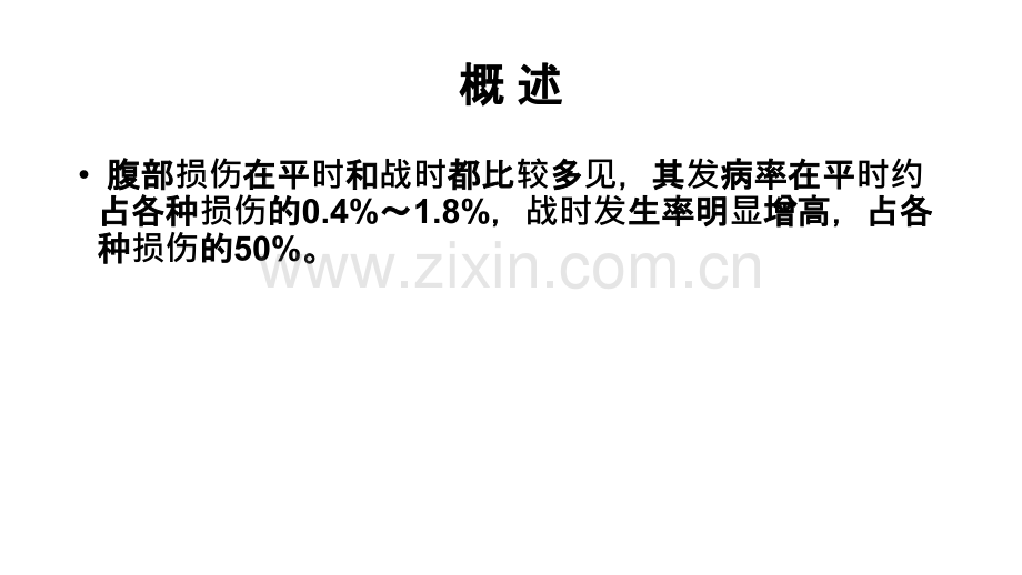 PPT医学课件腹部损伤病人的护理讲义.ppt_第2页