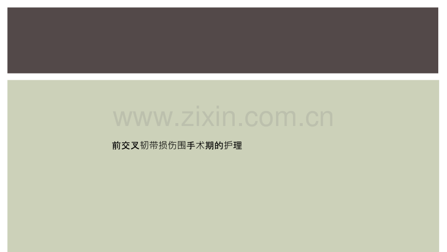 前交叉韧带损伤围手术期的护理.ppt_第1页