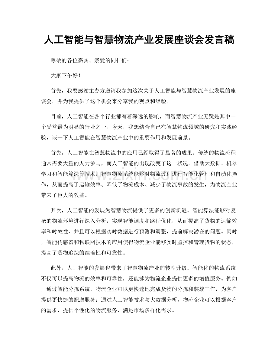 人工智能与智慧物流产业发展座谈会发言稿.docx_第1页