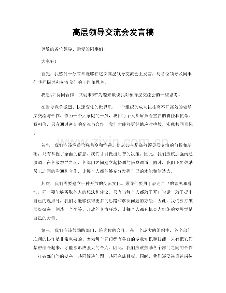 高层领导交流会发言稿.docx_第1页