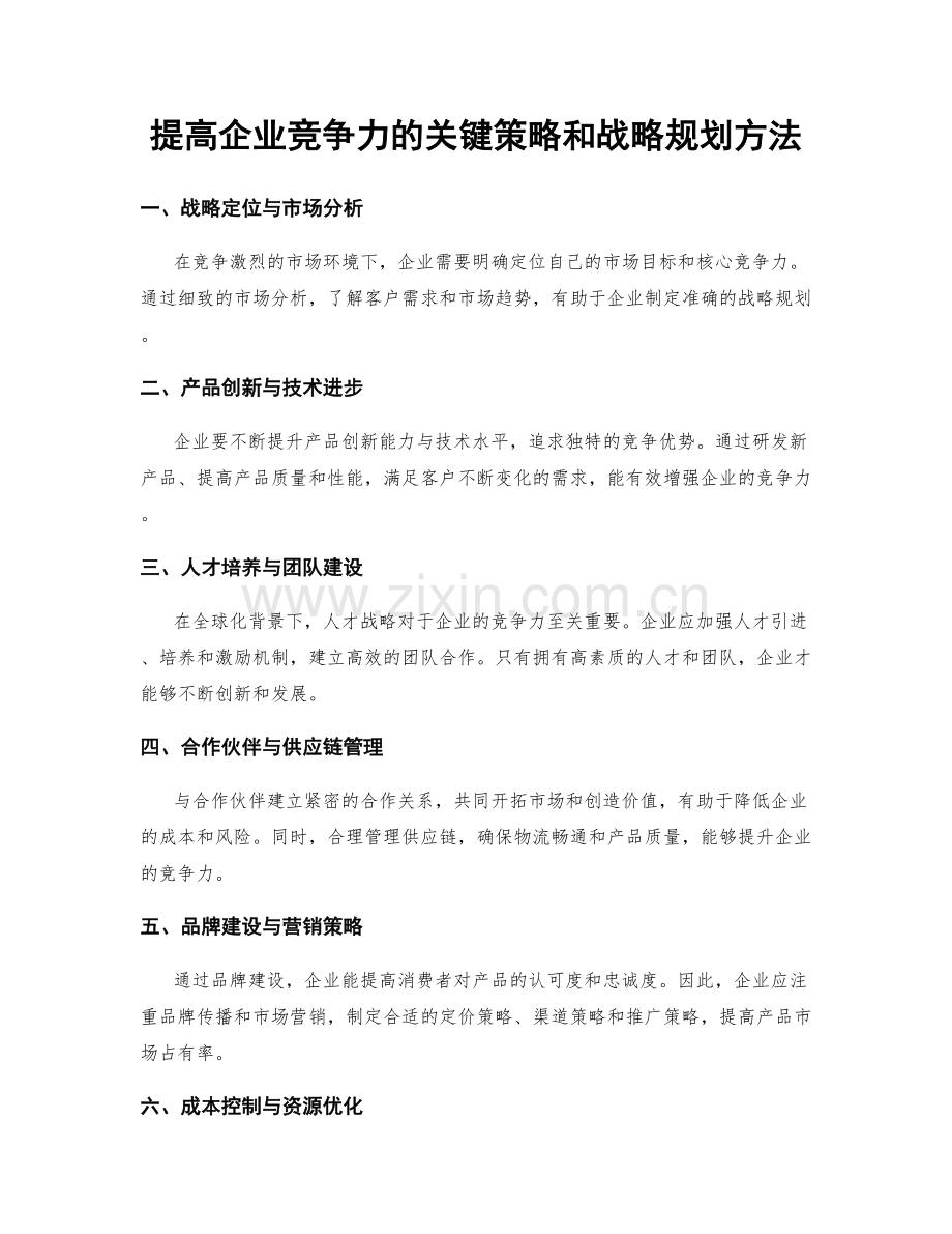 提高企业竞争力的关键策略和战略规划方法.docx_第1页