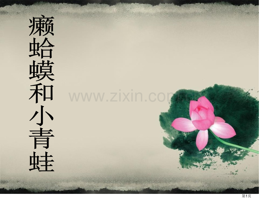 癞蛤蟆和小青蛙课件省公开课一等奖新名师优质课比赛一等奖课件.pptx_第1页