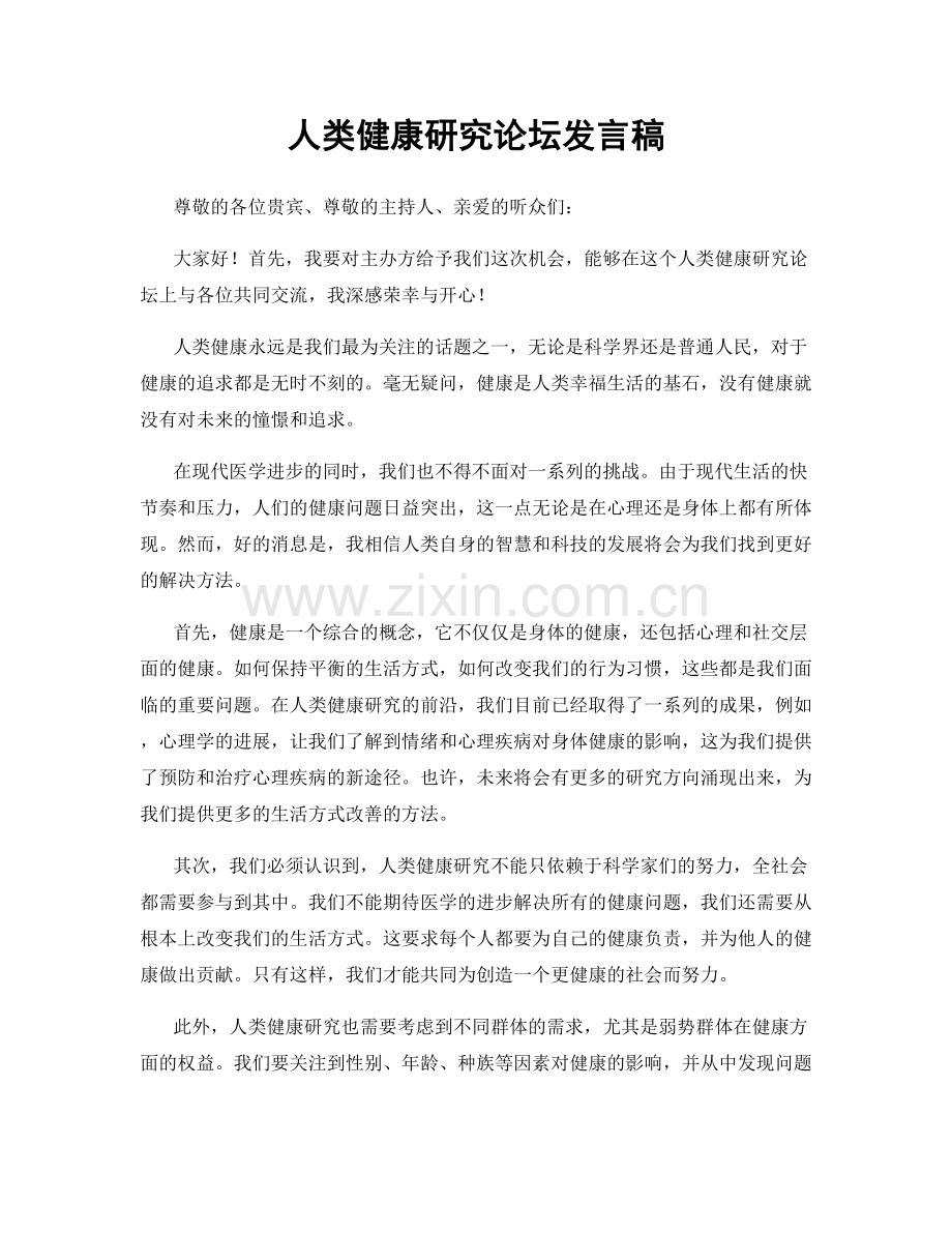 人类健康研究论坛发言稿.docx_第1页