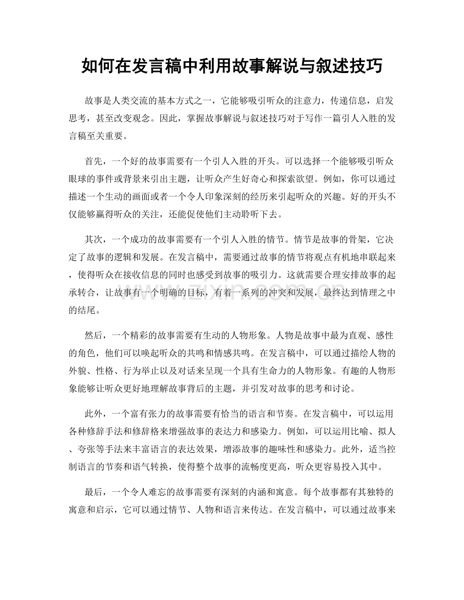 如何在发言稿中利用故事解说与叙述技巧.docx_第1页