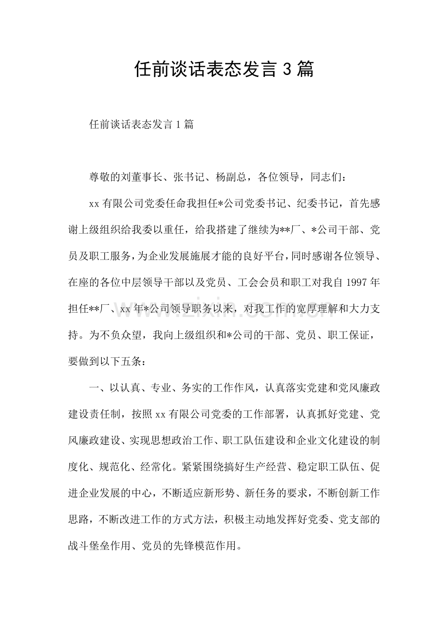 任前谈话表态发言3篇.docx_第1页
