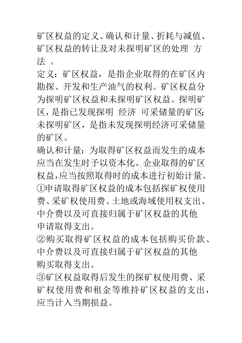 《企业会计准则第27号——石油天然气开采》的理解与分析-1.docx_第2页
