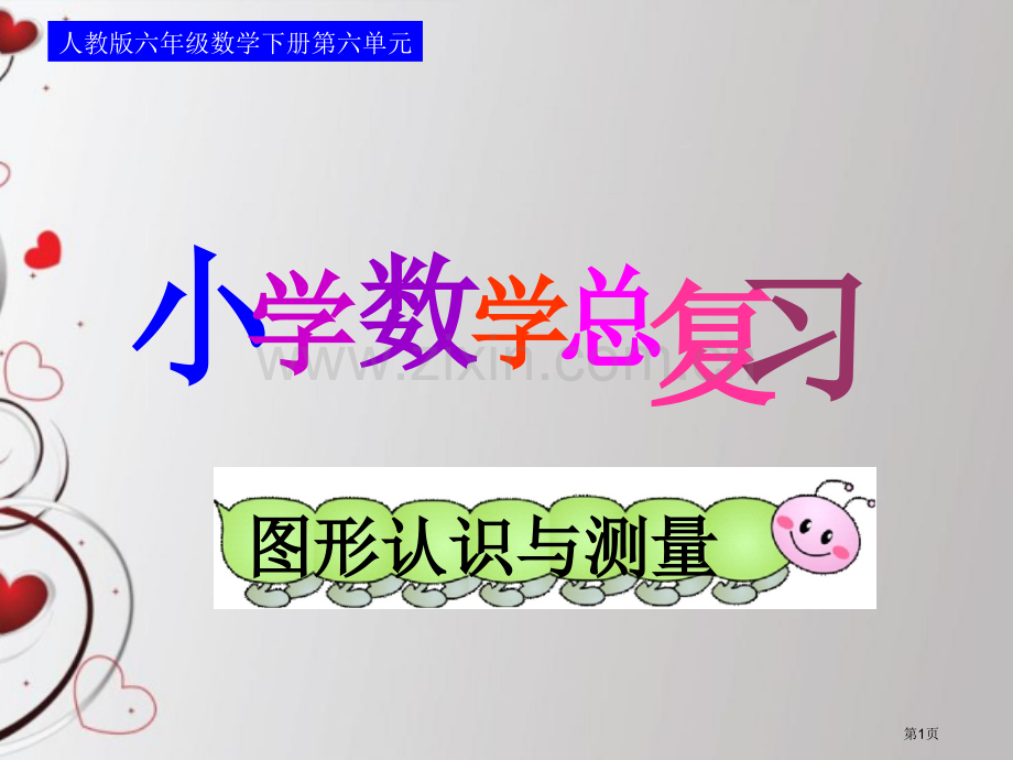 人教版六年级数学下册第六单元第二十一课时图形的认识与测量立体图形省公共课一等奖全国赛课获奖课件.pptx_第1页
