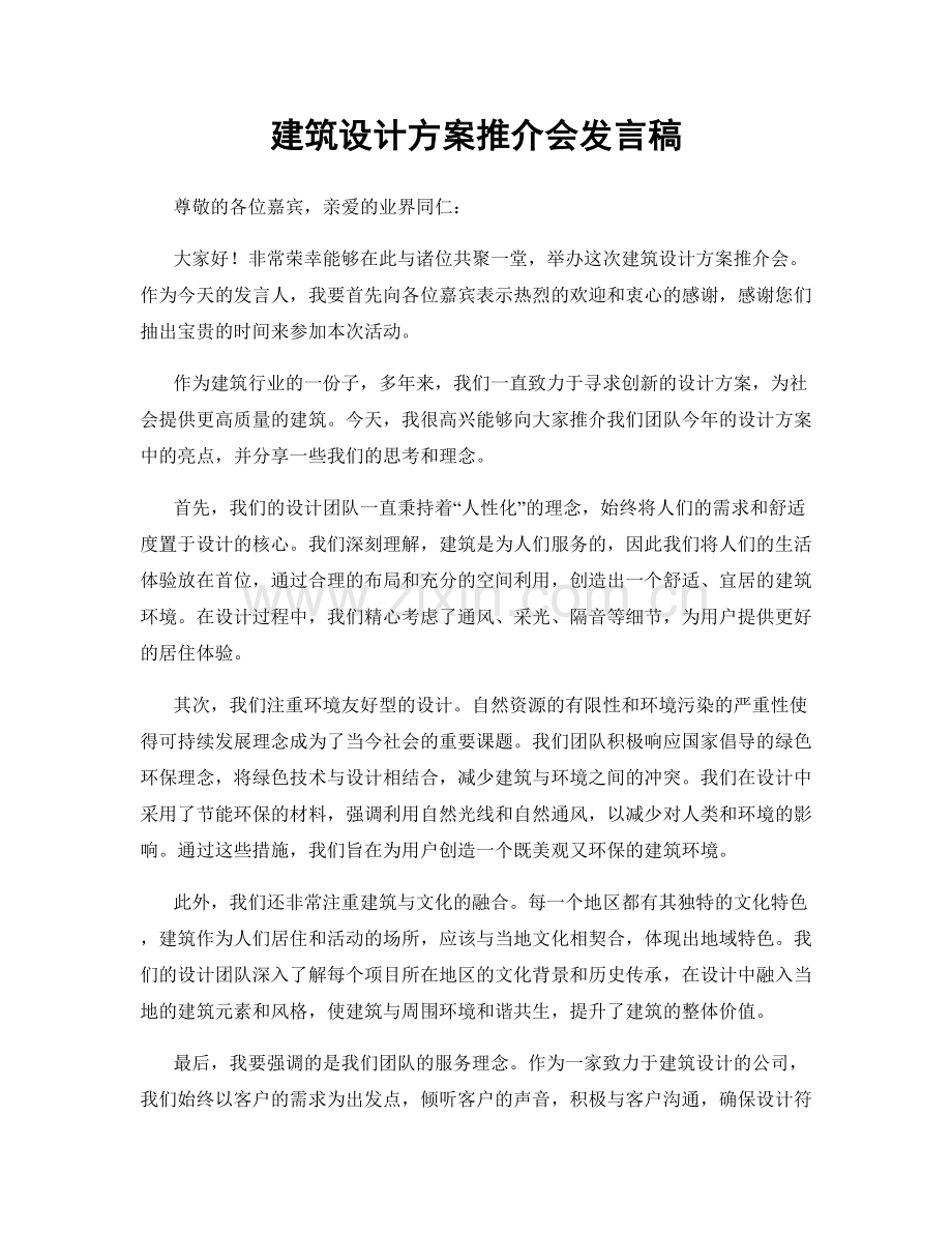 建筑设计方案推介会发言稿.docx_第1页