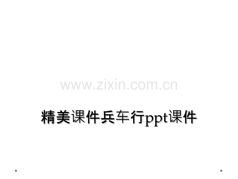 精美课件兵车行ppt课件.ppt_第1页