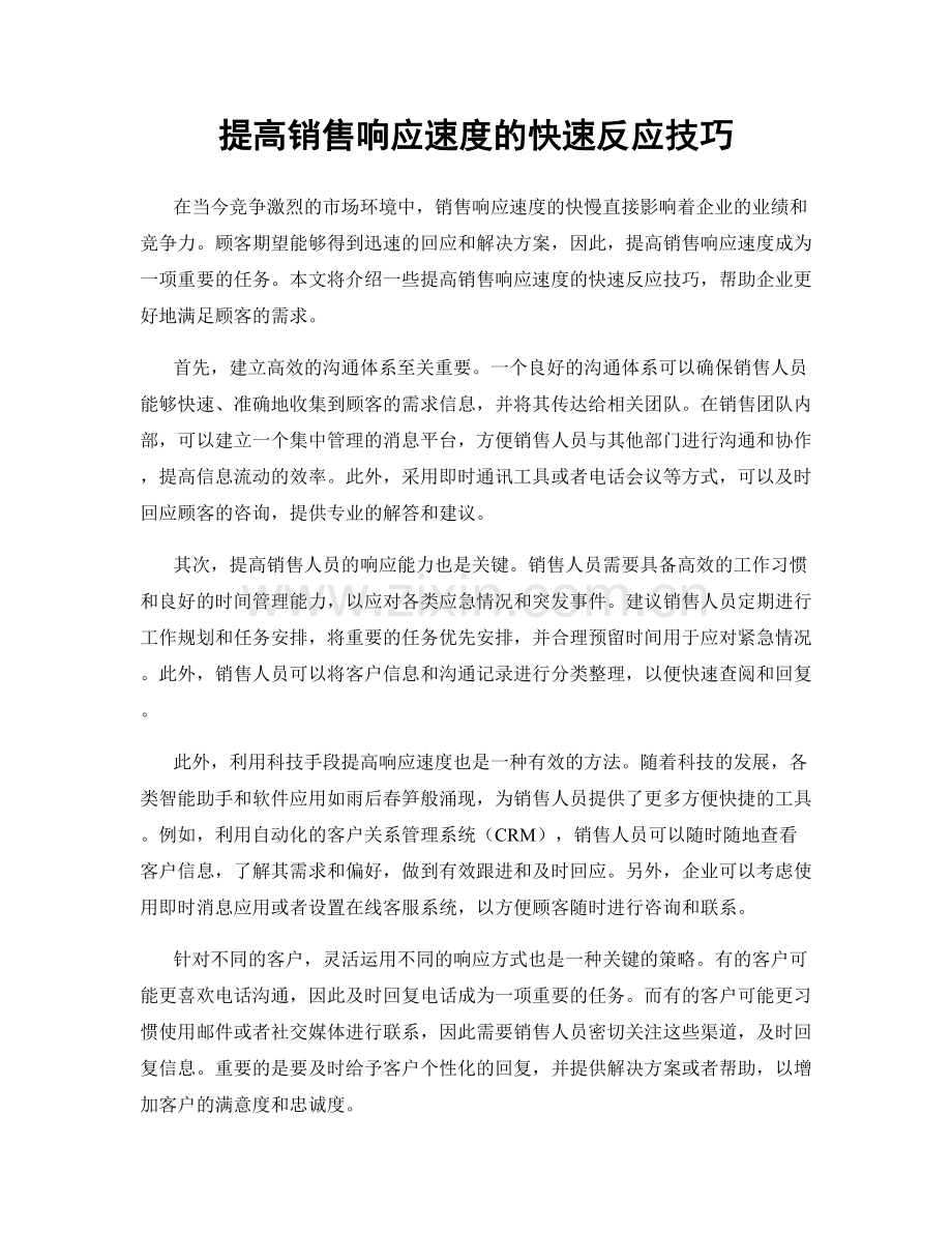 提高销售响应速度的快速反应技巧.docx_第1页