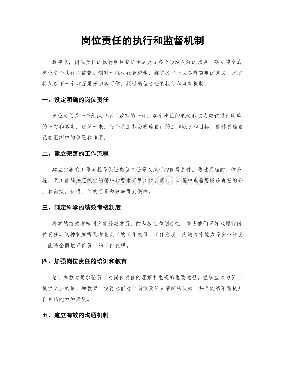 岗位责任的执行和监督机制.docx_第1页