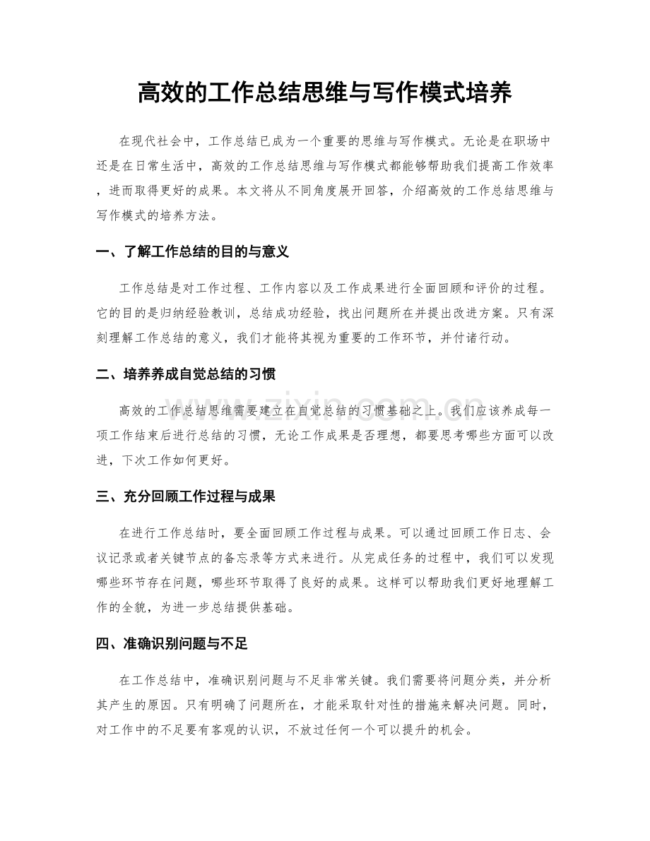 高效的工作总结思维与写作模式培养.docx_第1页