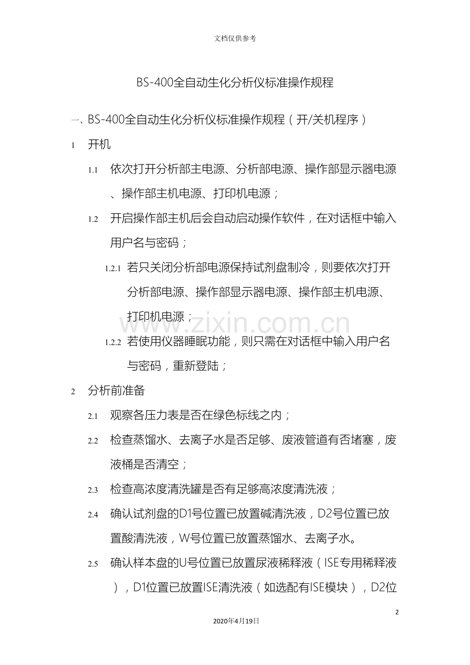 全自动生化分析仪操作规程.doc_第2页