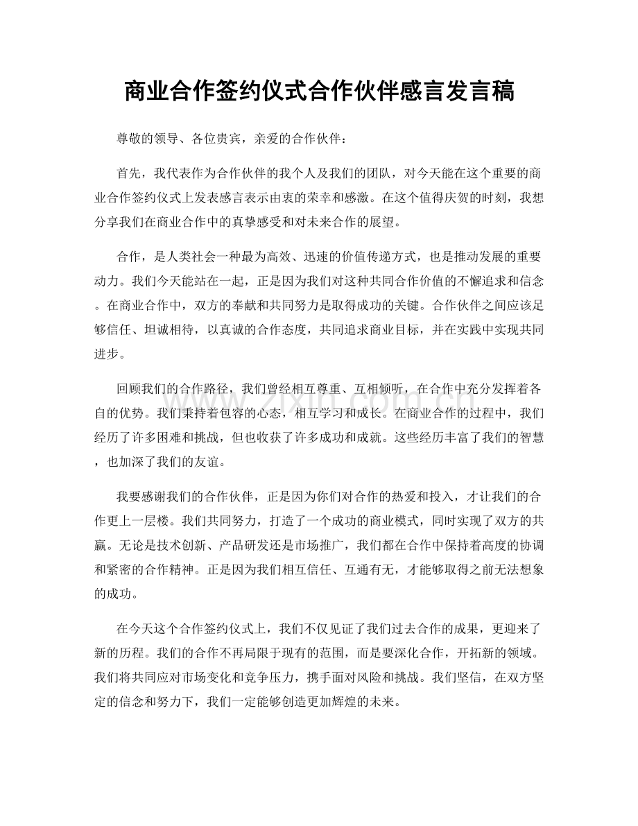 商业合作签约仪式合作伙伴感言发言稿.docx_第1页