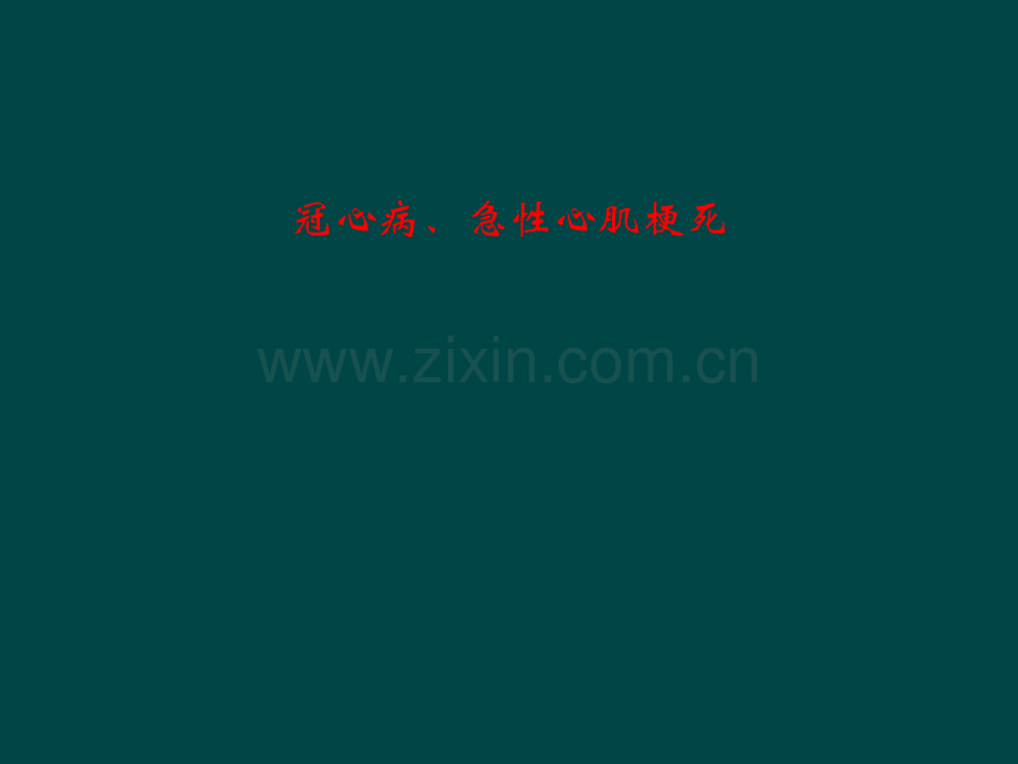 冠心病、急性心肌梗死.pptx_第1页