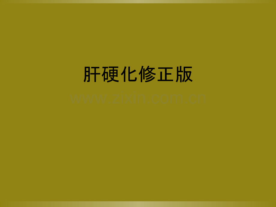 肝硬化修正版.ppt_第1页