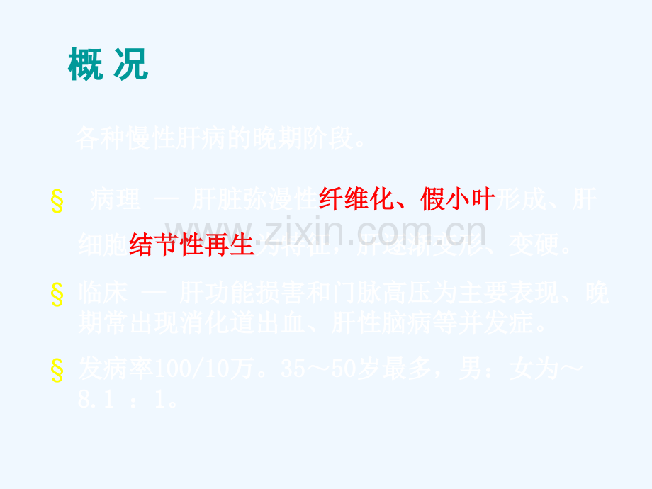 肝硬化修正版.ppt_第2页
