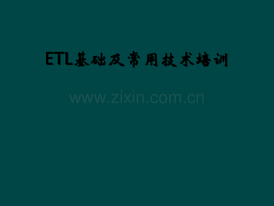 ETL基础及常用技术培训.ppt_第1页