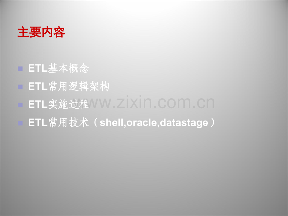 ETL基础及常用技术培训.ppt_第2页