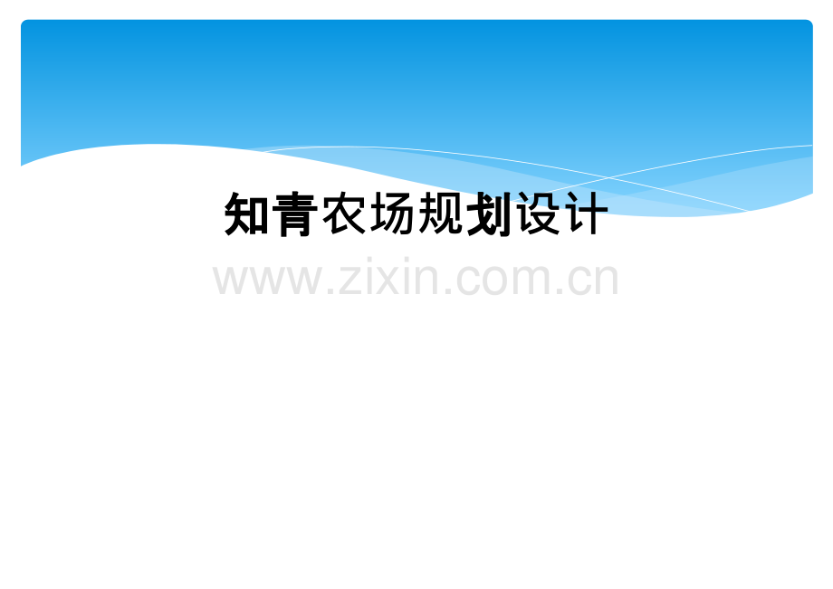 知青农场规划设计.ppt_第1页