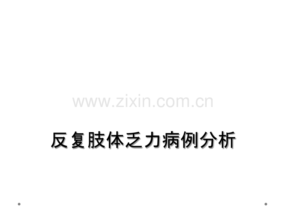 反复肢体乏力病例分析.ppt_第1页