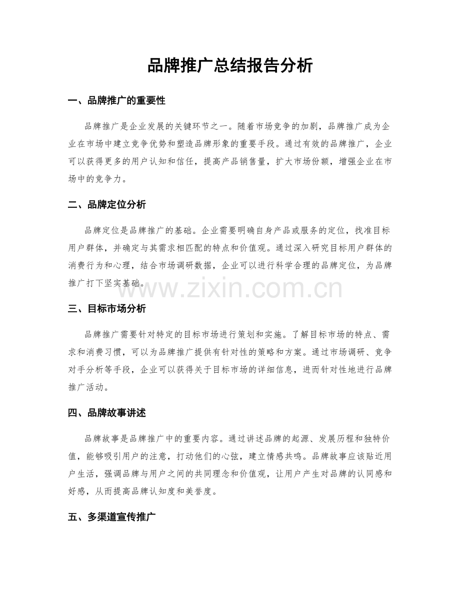 品牌推广总结报告分析.docx_第1页