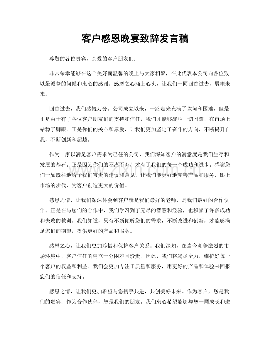 客户感恩晚宴致辞发言稿.docx_第1页