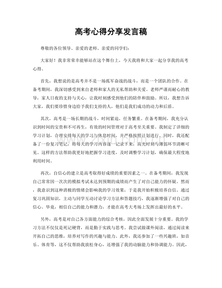 高考心得分享发言稿.docx_第1页