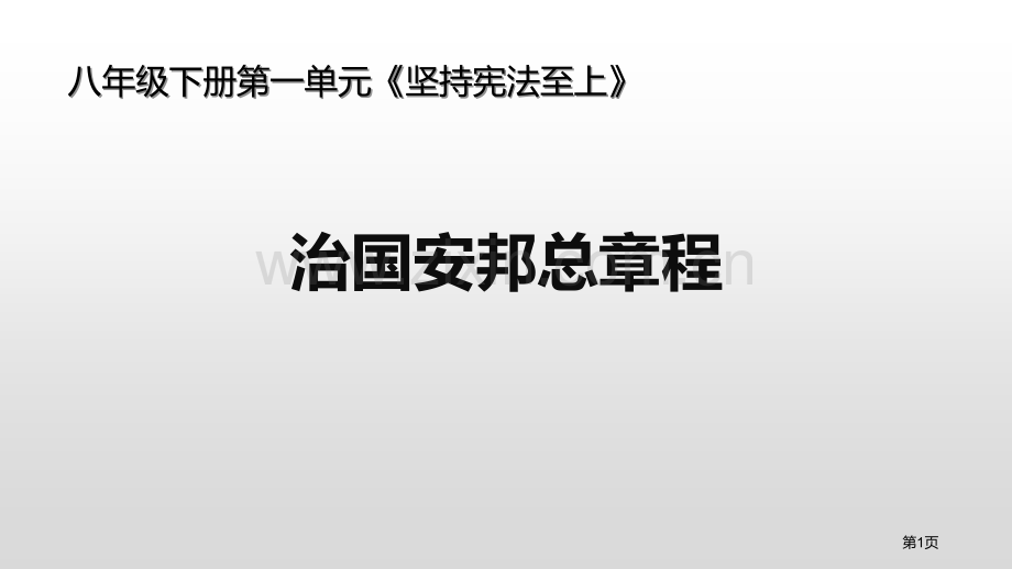 治国安邦的总章程省公开课一等奖新名师优质课比赛一等奖课件.pptx_第1页
