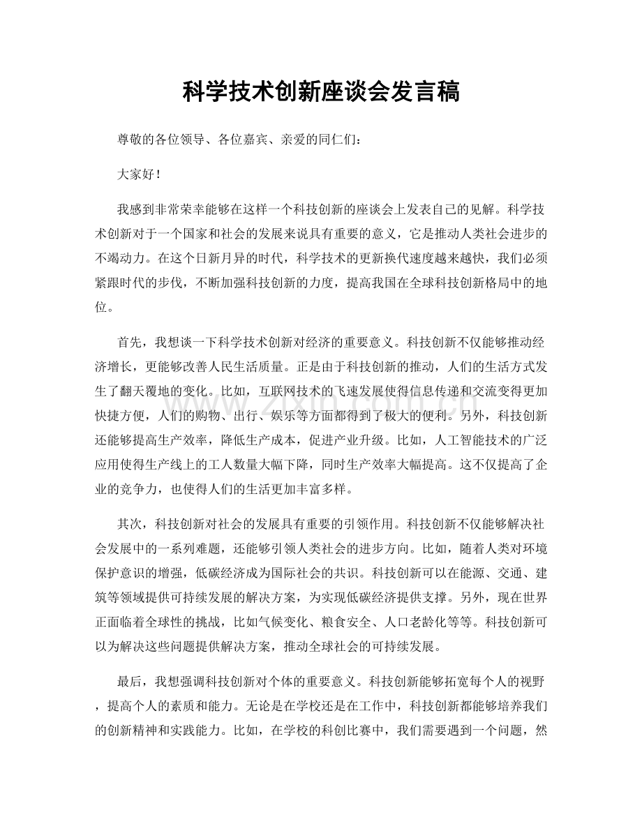 科学技术创新座谈会发言稿.docx_第1页