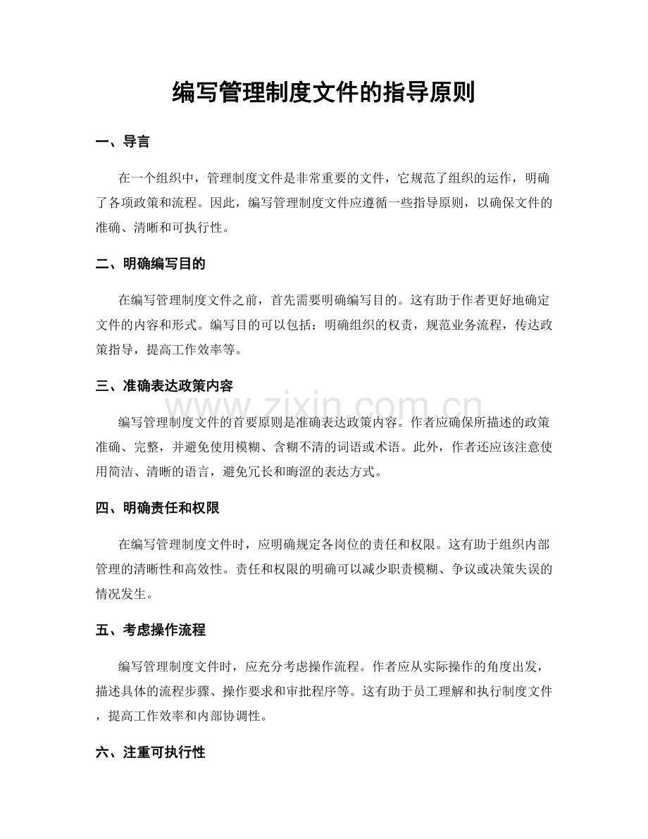 编写管理制度文件的指导原则.docx_第1页