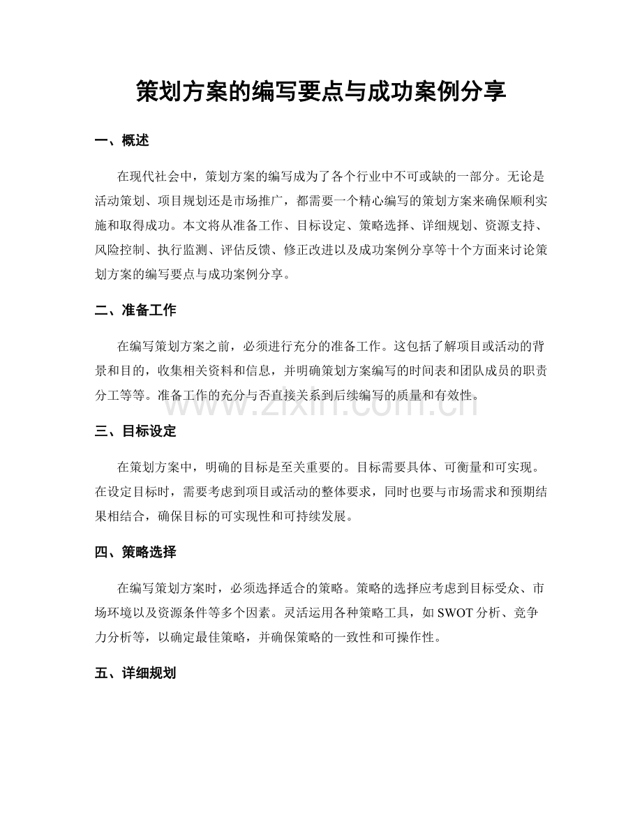 策划方案的编写要点与成功案例分享.docx_第1页