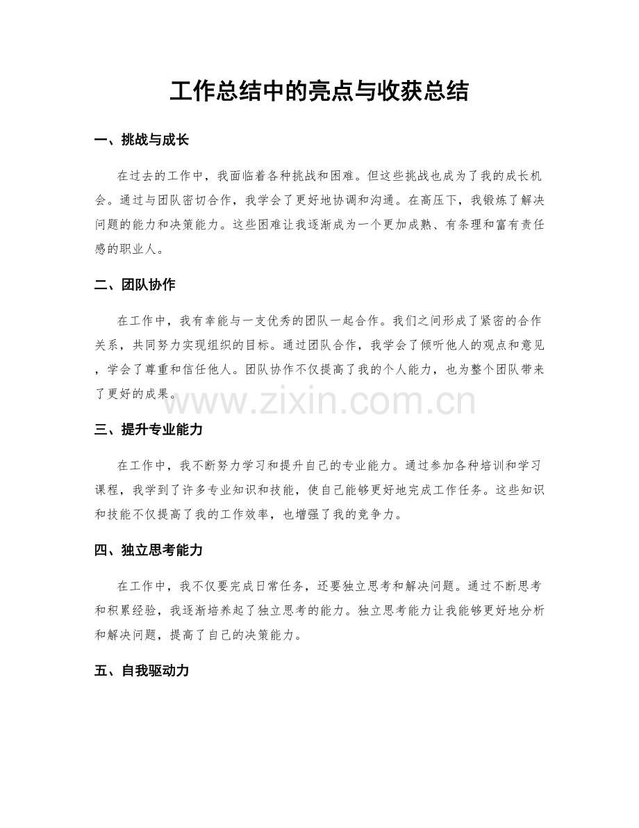 工作总结中的亮点与收获总结.docx_第1页