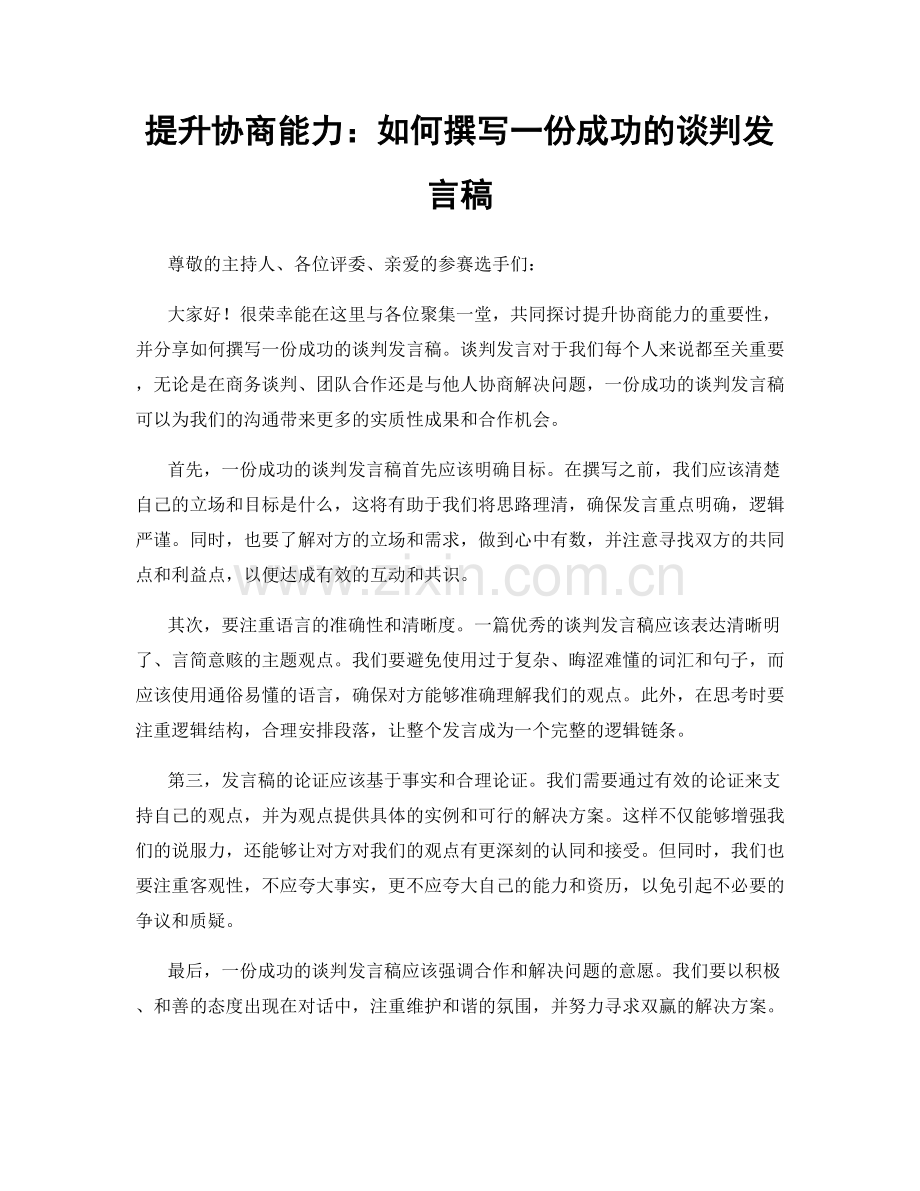 提升协商能力：如何撰写一份成功的谈判发言稿.docx_第1页