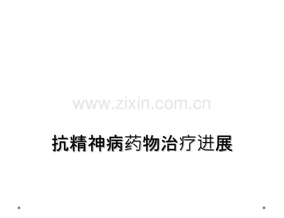 抗精神病药物治疗进展.ppt_第1页