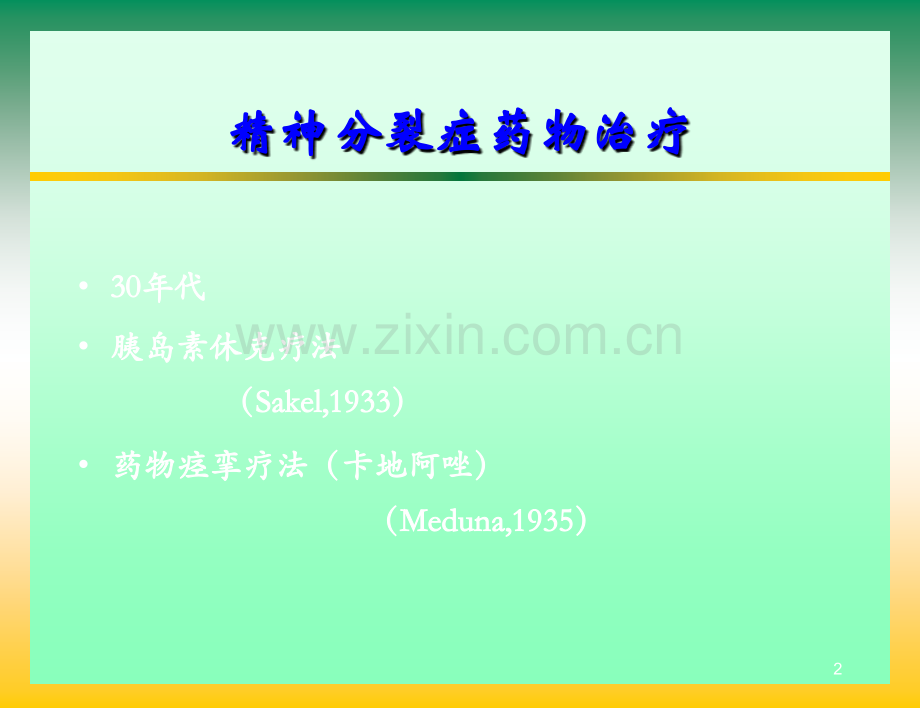 抗精神病药物治疗进展.ppt_第2页