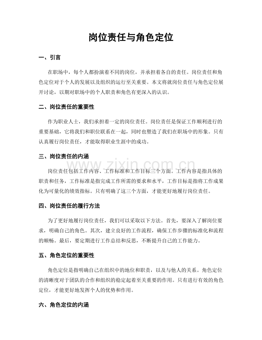 岗位责任与角色定位.docx_第1页