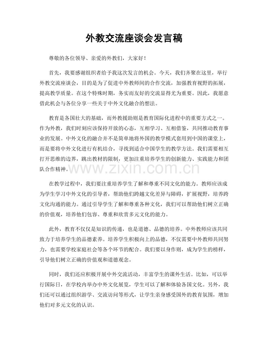 外教交流座谈会发言稿.docx_第1页
