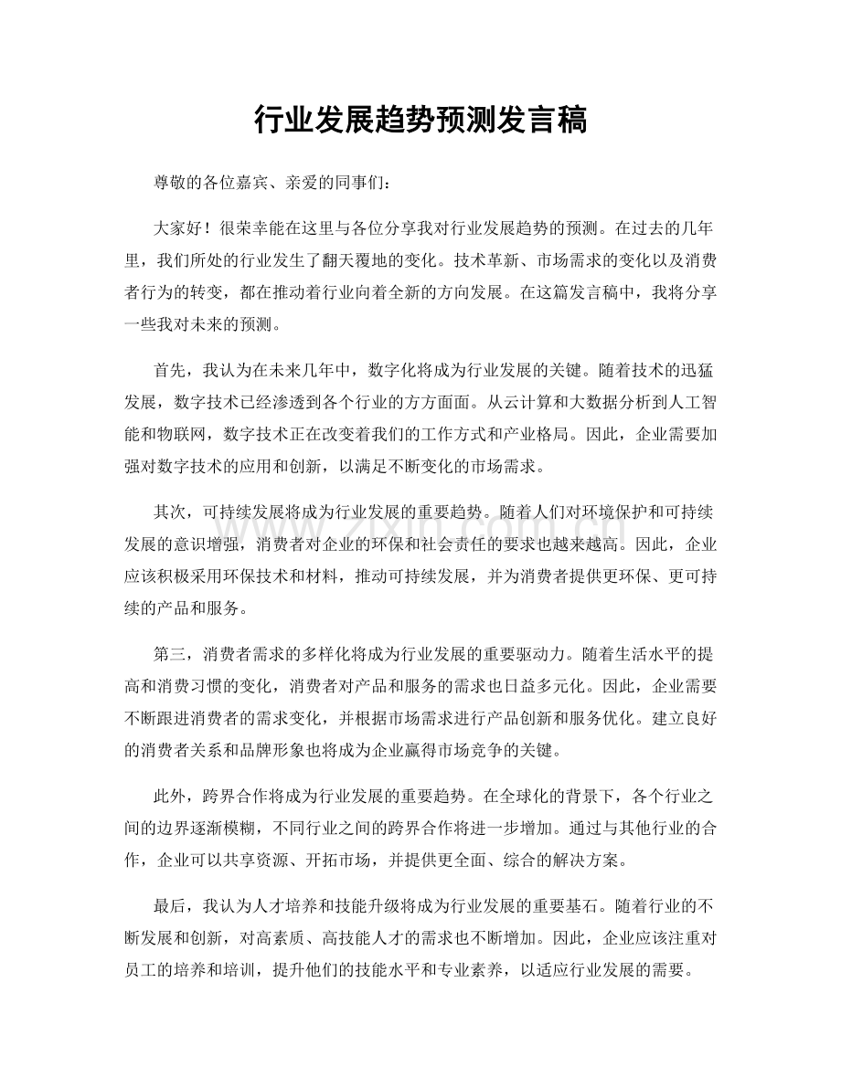 行业发展趋势预测发言稿.docx_第1页