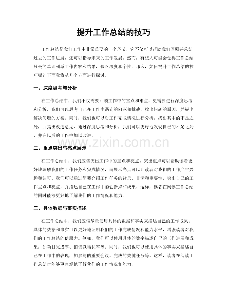 提升工作总结的技巧.docx_第1页