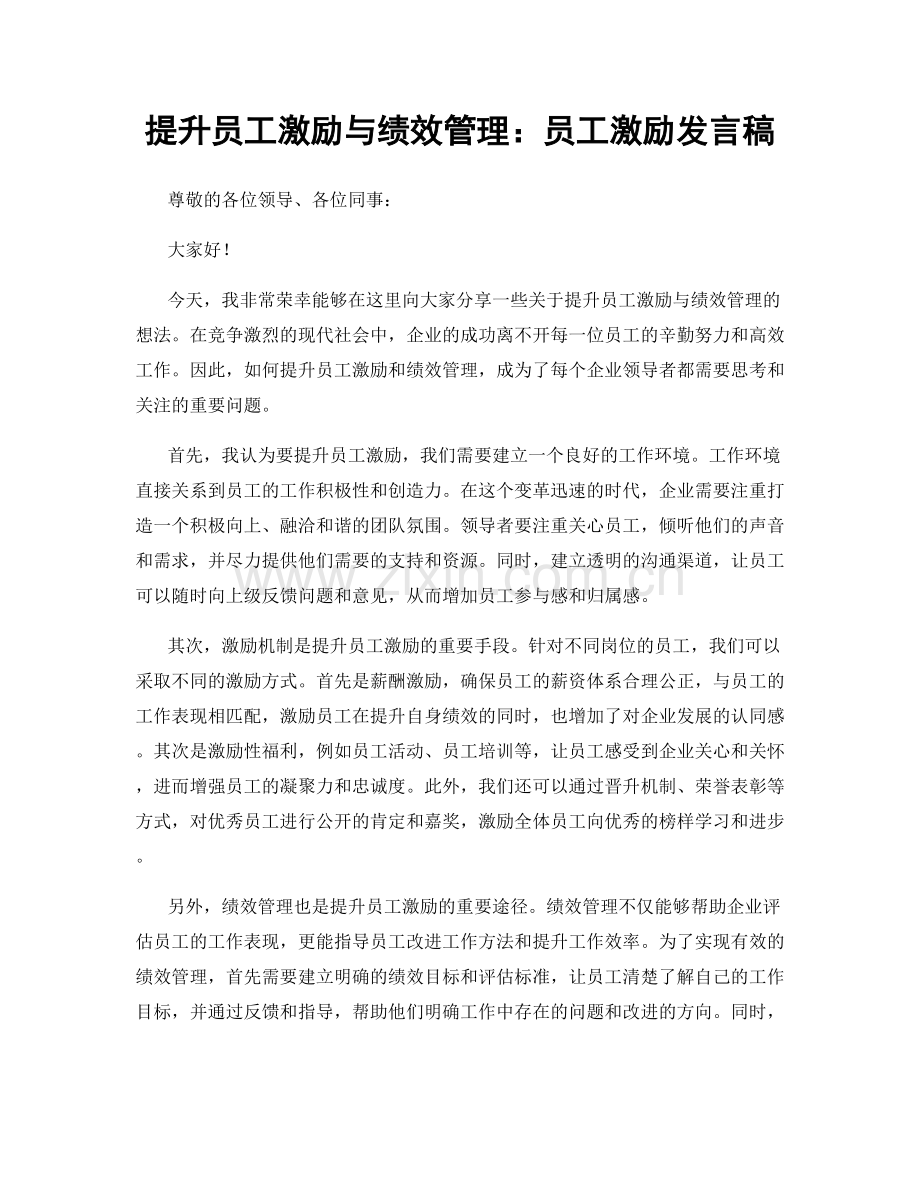 提升员工激励与绩效管理：员工激励发言稿.docx_第1页