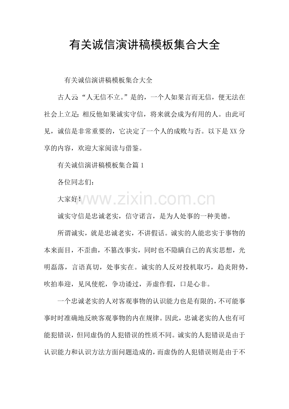 有关诚信演讲稿模板集合大全.docx_第1页