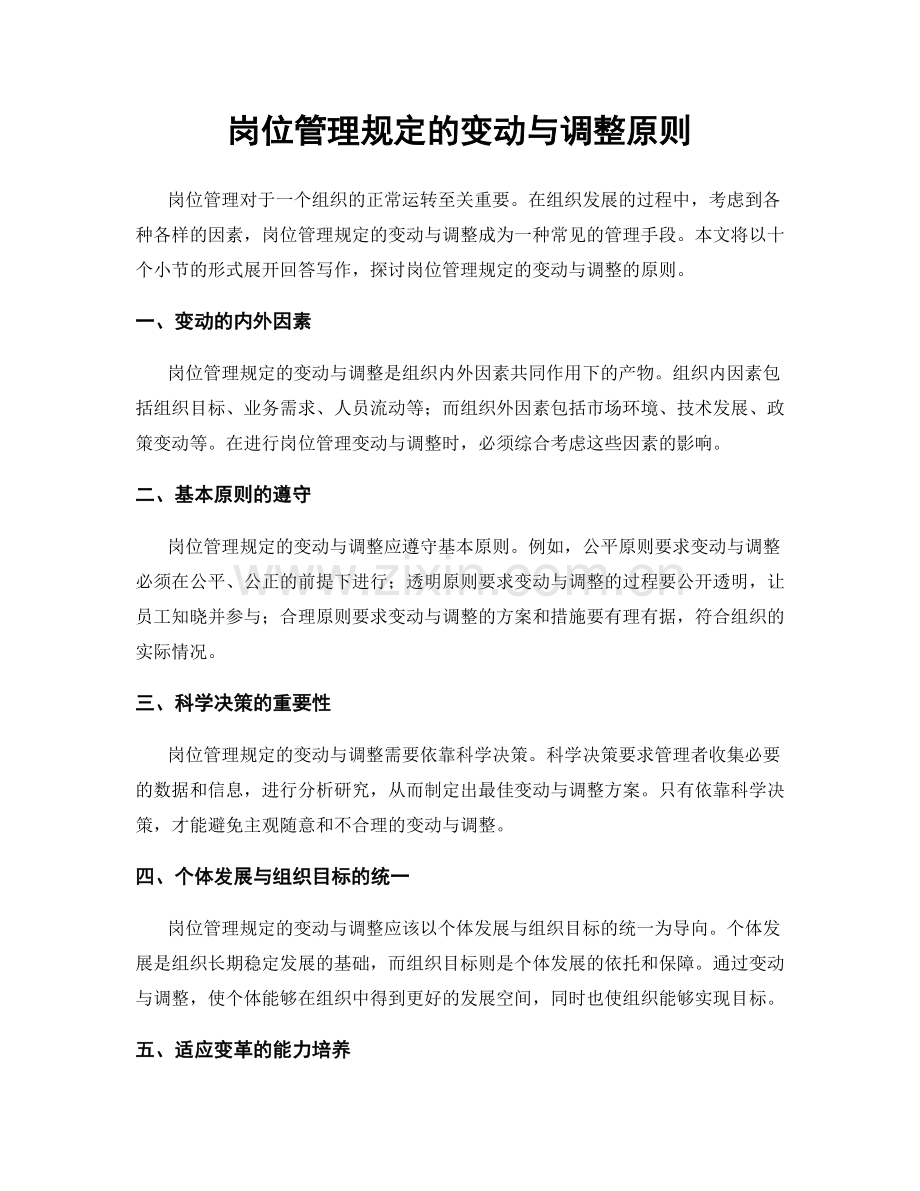 岗位管理规定的变动与调整原则.docx_第1页